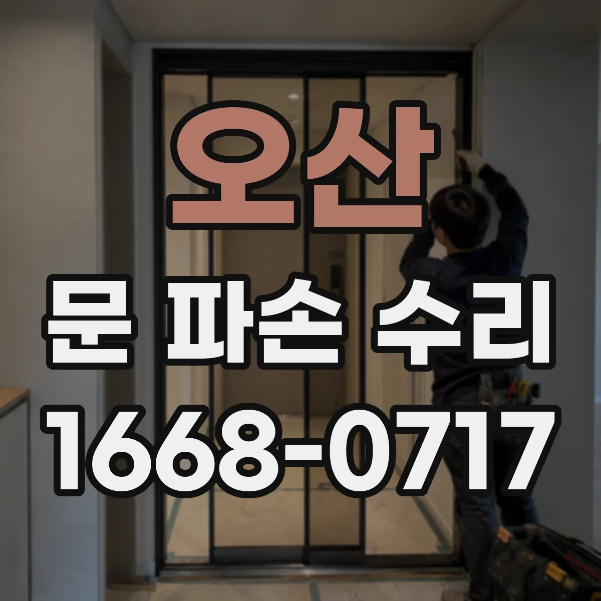 오산 문 파손 수리