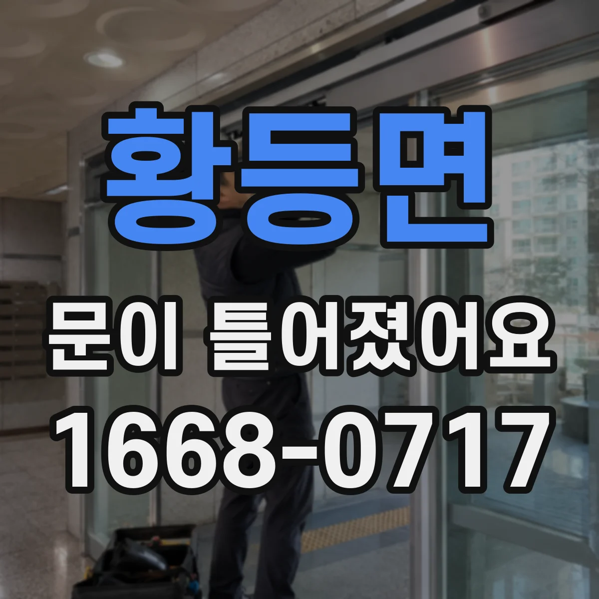 황등면 문이 틀어졌어요