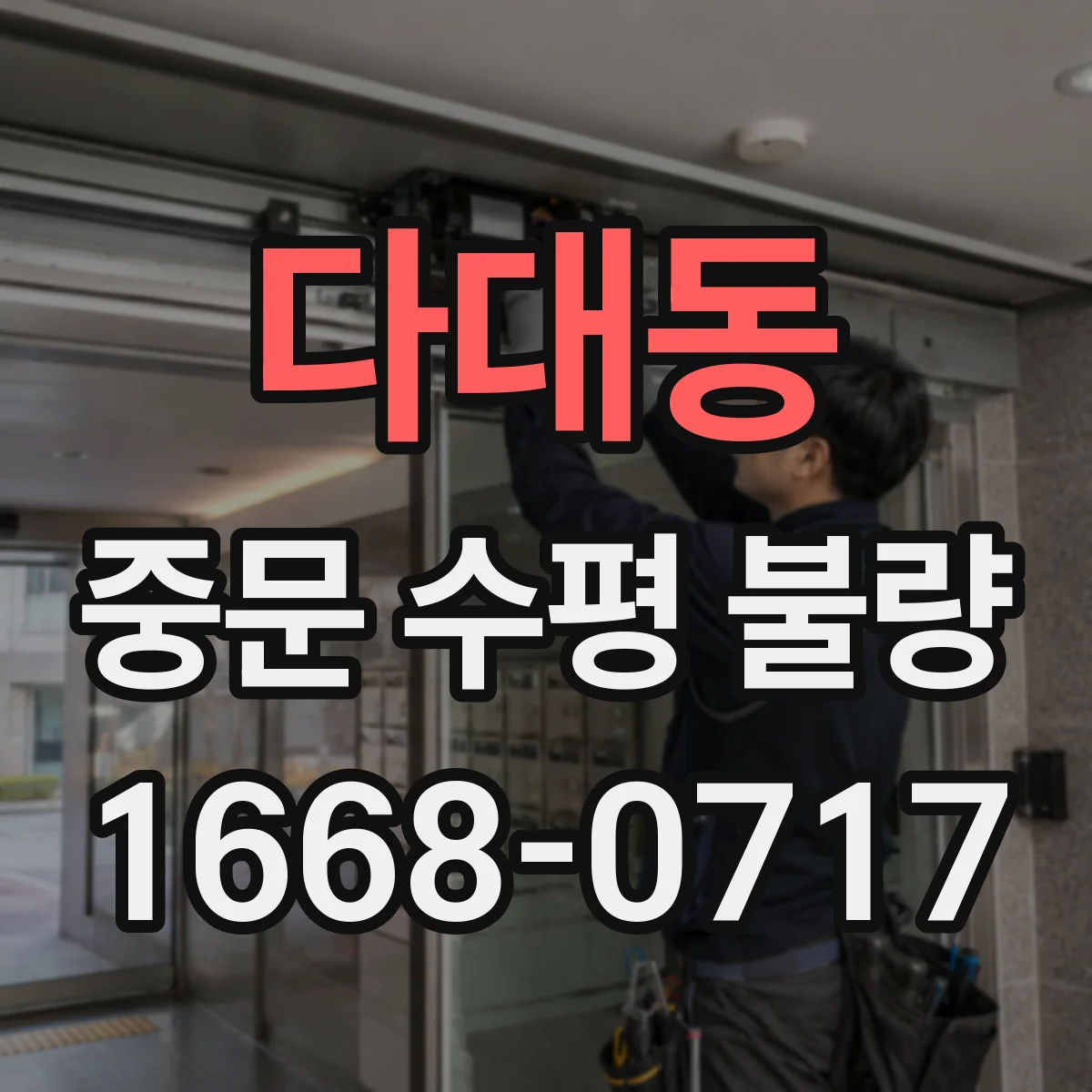 다대동 중문 수평 불량