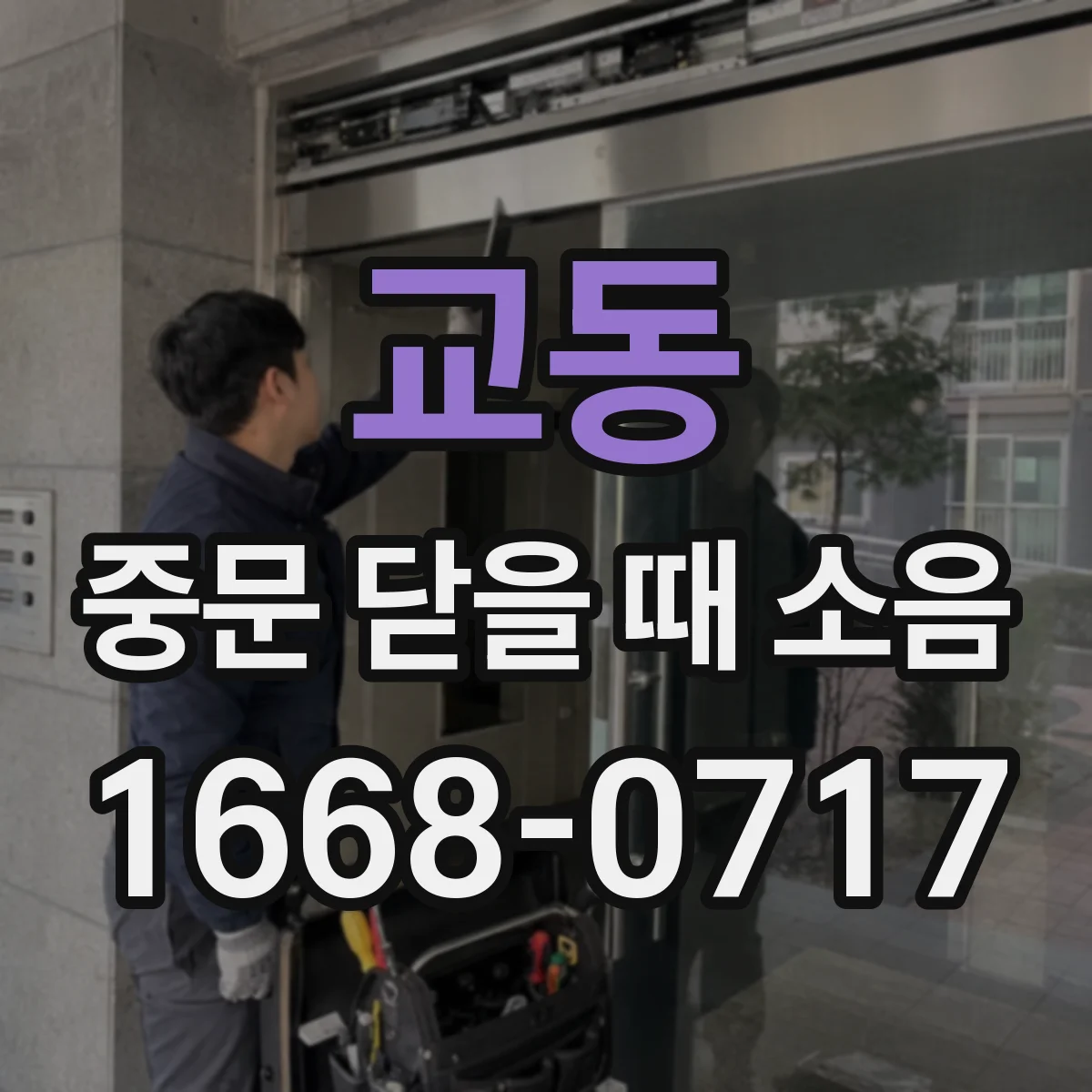 교동 중문 닫을 때 소음