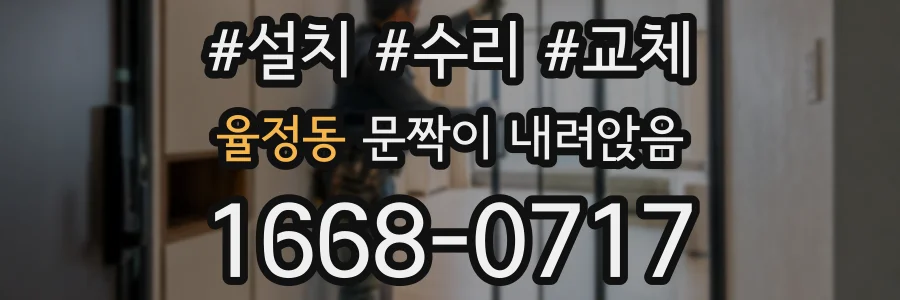 율정동 문짝이 내려앉음