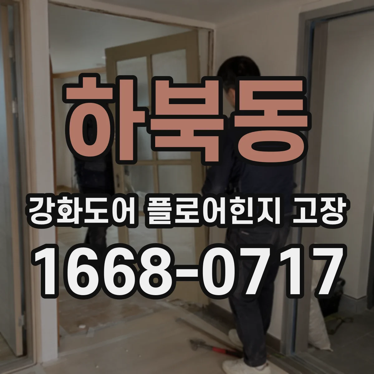 하북동 강화도어 플로어힌지 고장