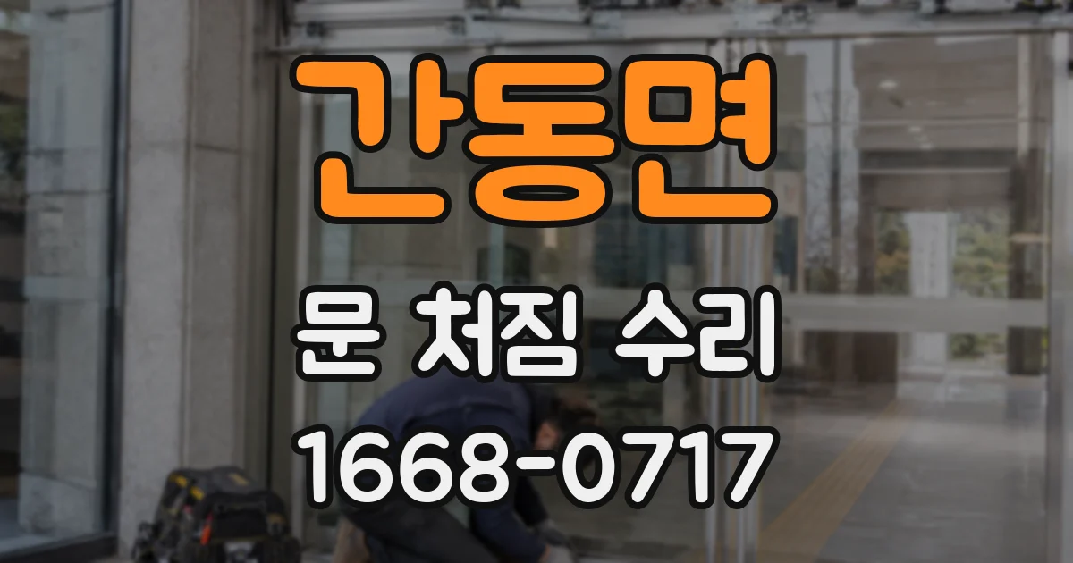 간동면 문 처짐 수리