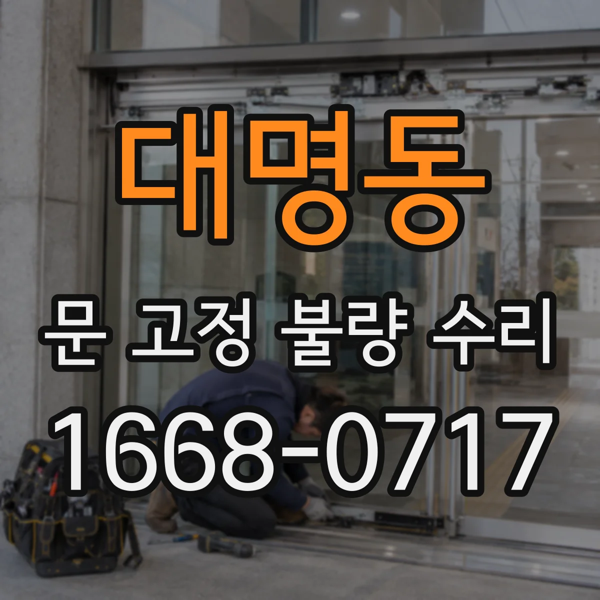 대명동 문 고정 불량 수리
