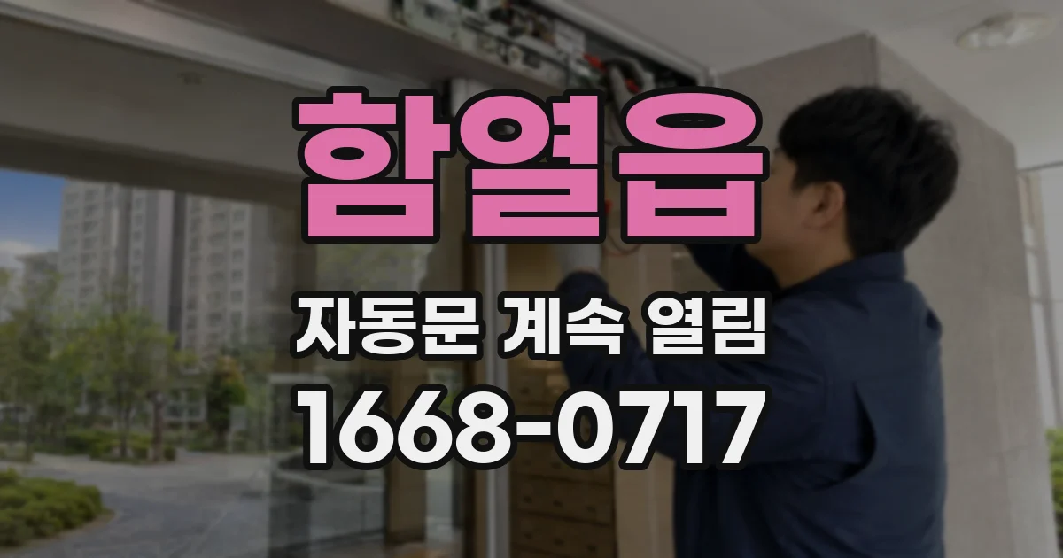 함열읍 자동문 계속 열림
