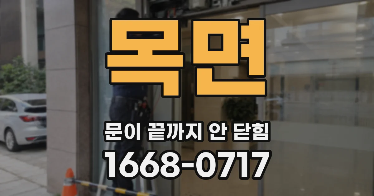 목면 문이 끝까지 안 닫힘