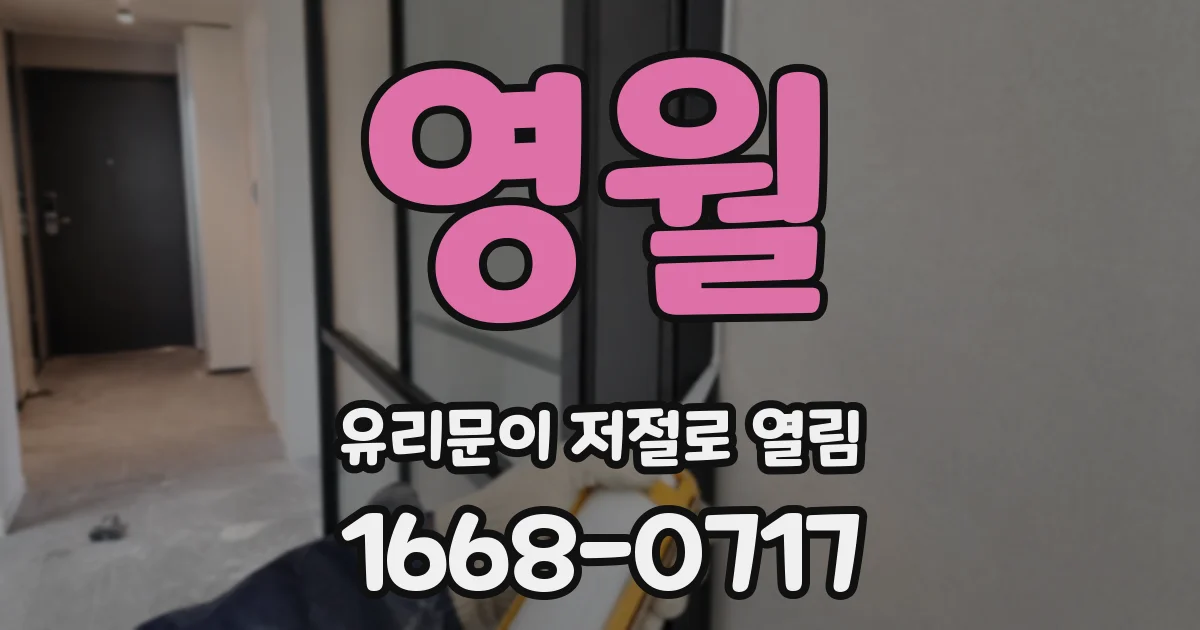 영월 유리문이 저절로 열림