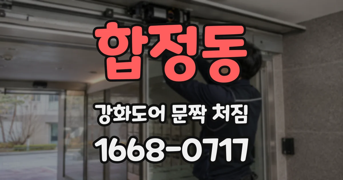 합정동 강화도어 문짝 처짐
