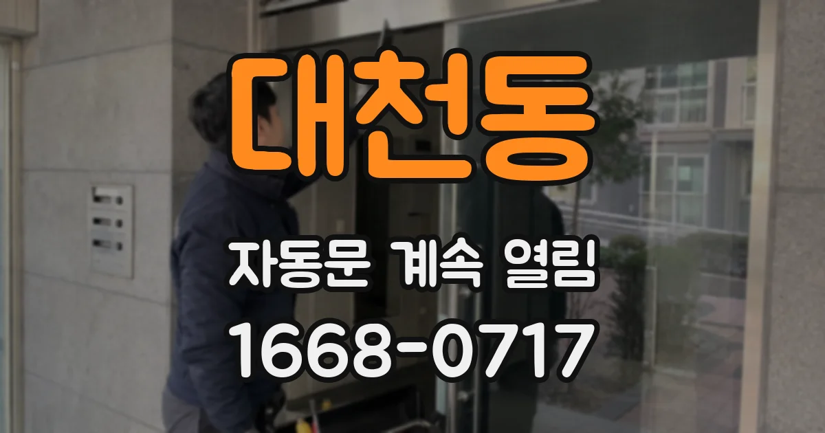 대천동 자동문 계속 열림