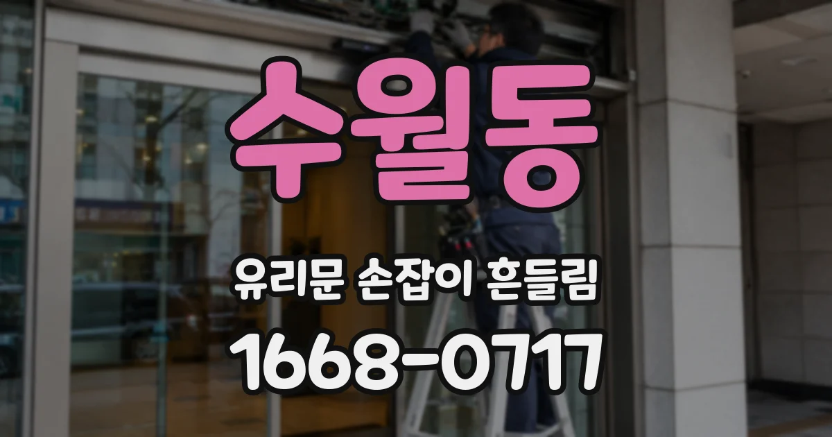 수월동 유리문 손잡이 흔들림