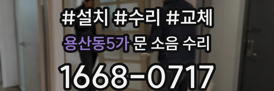 용산동5가 문 소음 수리