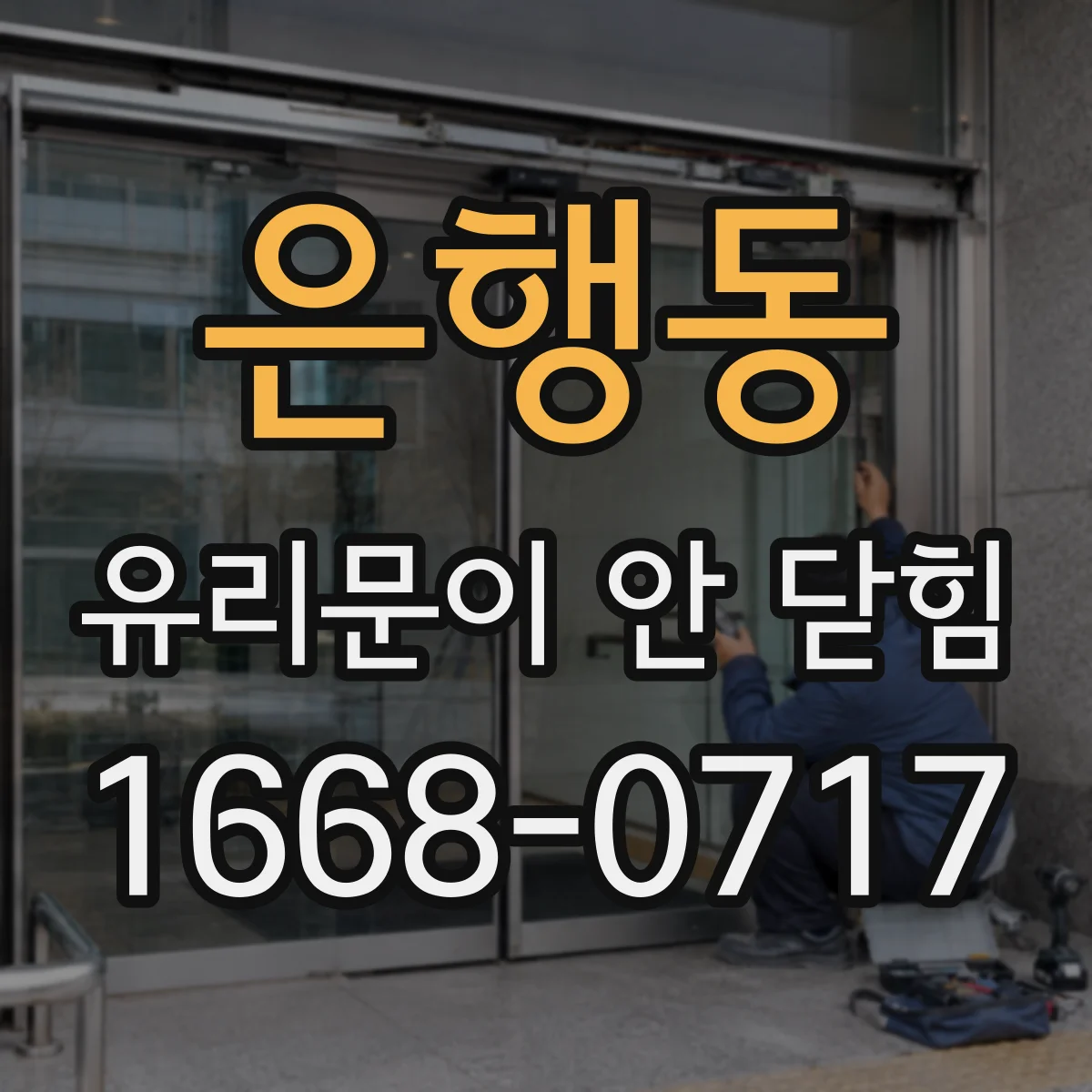은행동 유리문이 안 닫힘