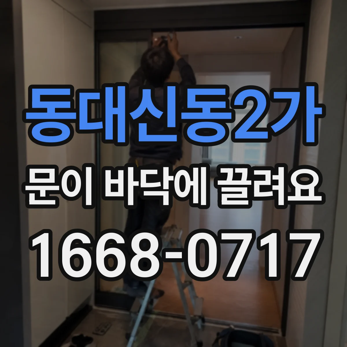 동대신동2가 문이 바닥에 끌려요