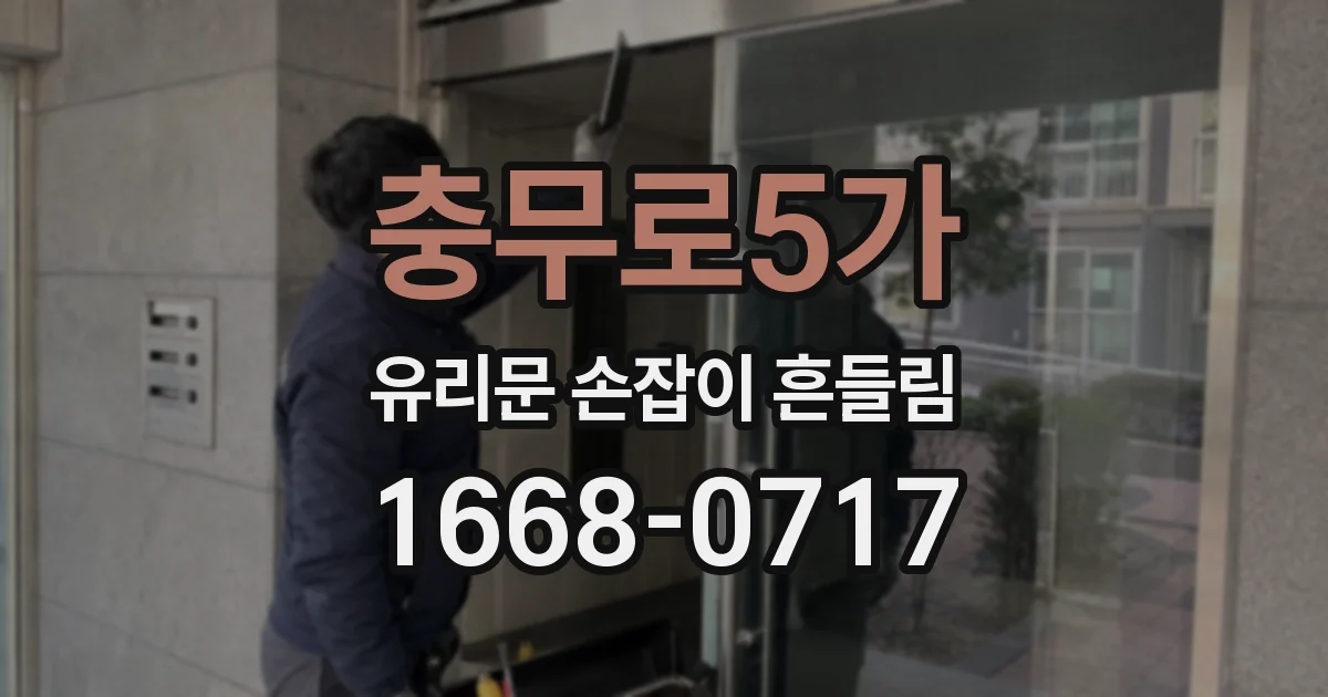 충무로5가 유리문 손잡이 흔들림