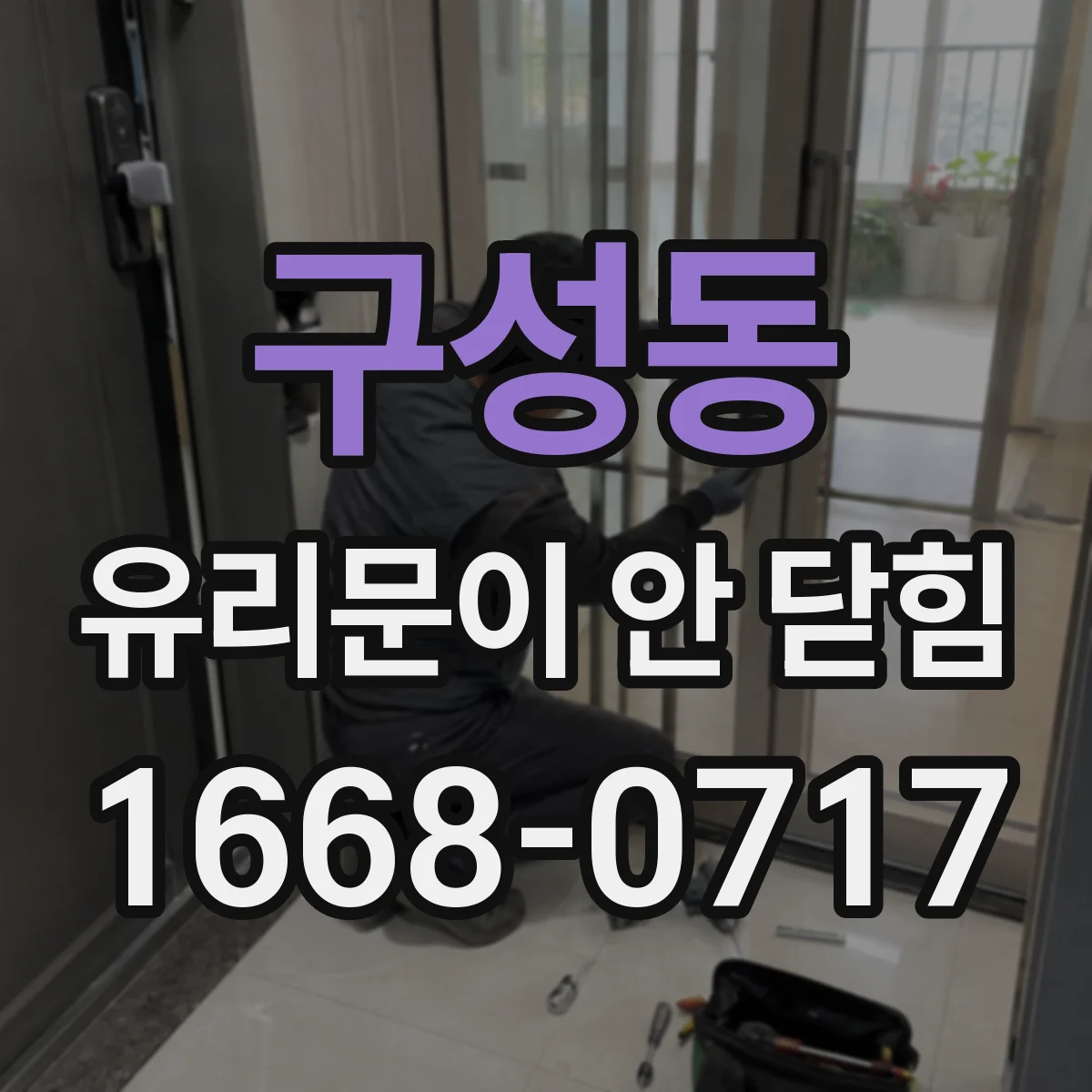 구성동 유리문이 안 닫힘