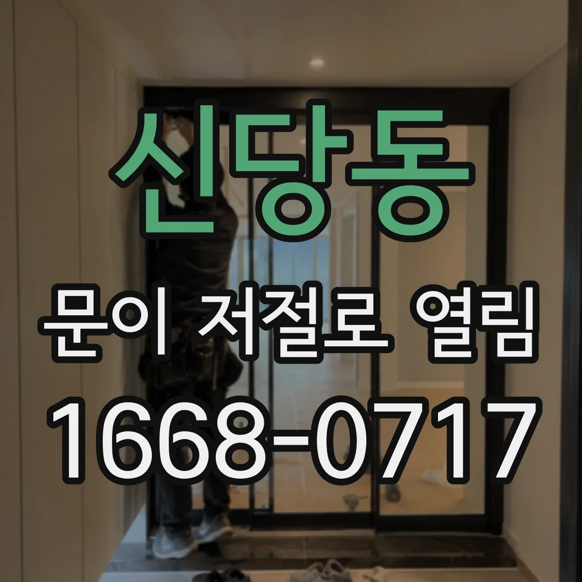 신당동 문이 저절로 열림