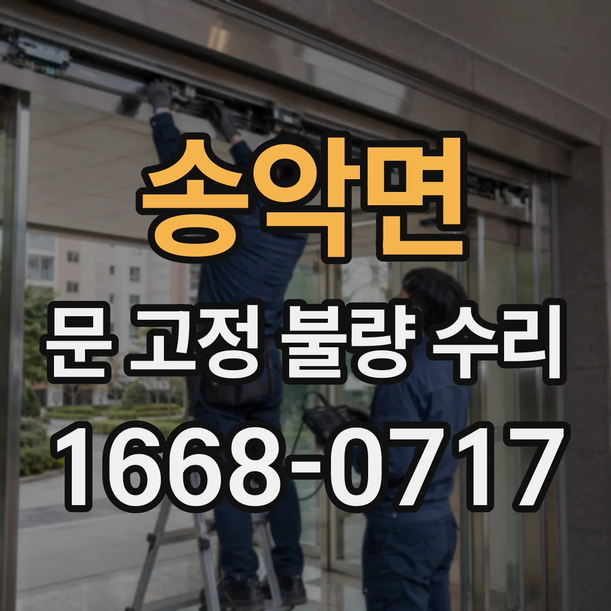 송악면 문 고정 불량 수리