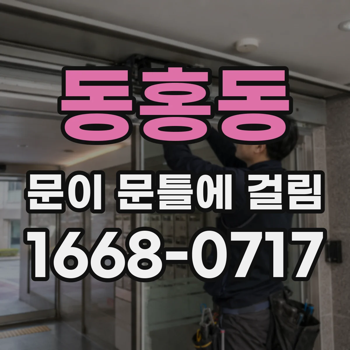 동홍동 문이 문틀에 걸림