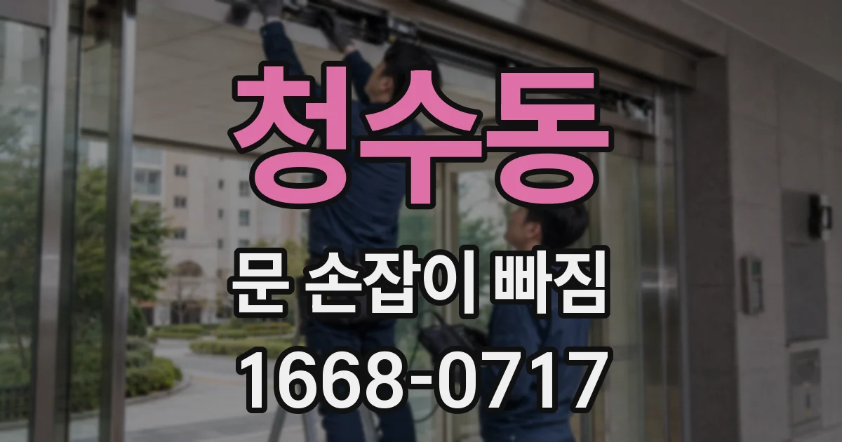 청수동 문 손잡이 빠짐