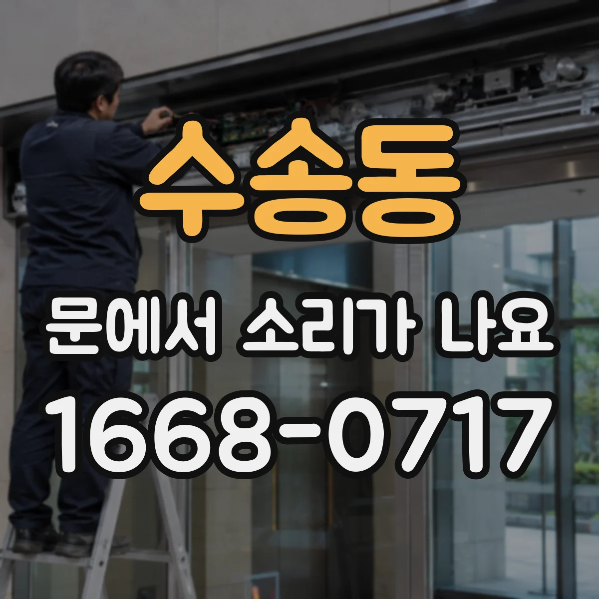 수송동 문에서 소리가 나요