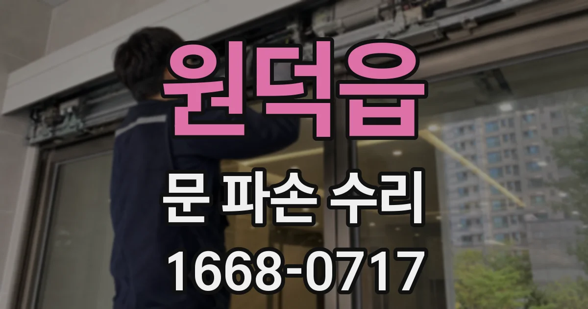 원덕읍 문 파손 수리