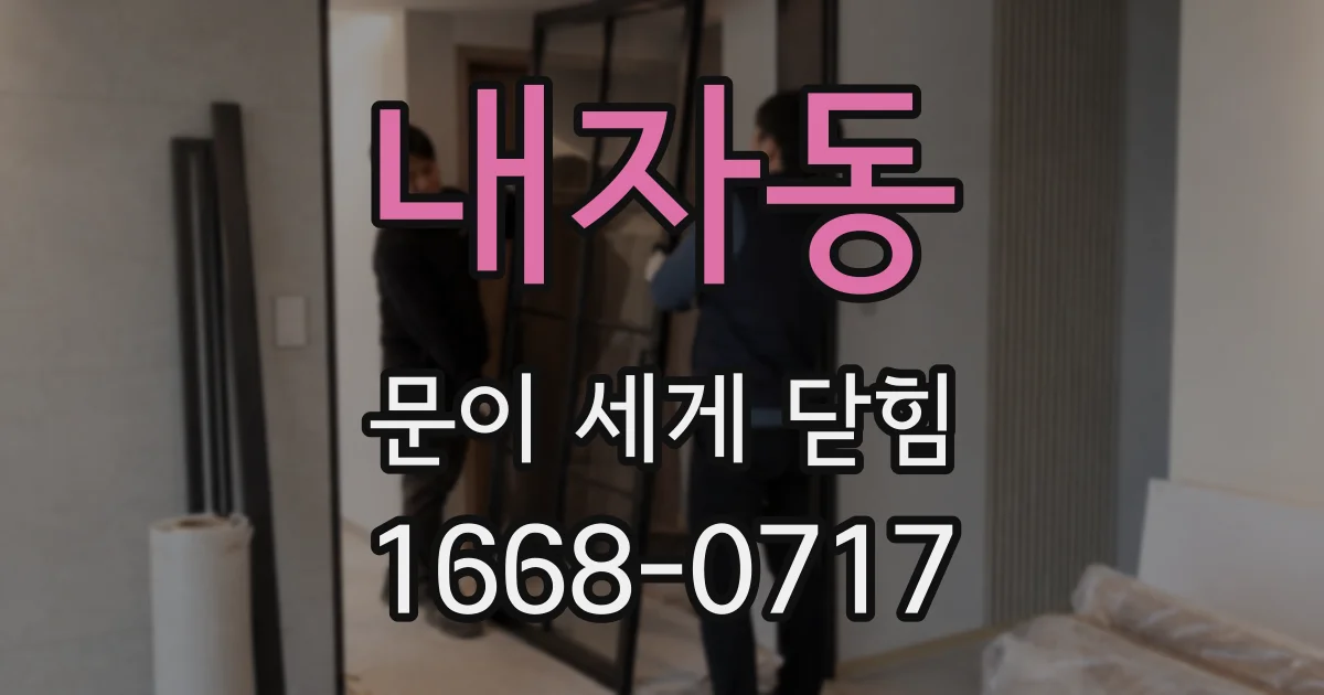 내자동 문이 세게 닫힘