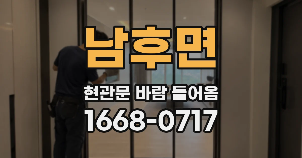 남후면 현관문 바람 들어옴