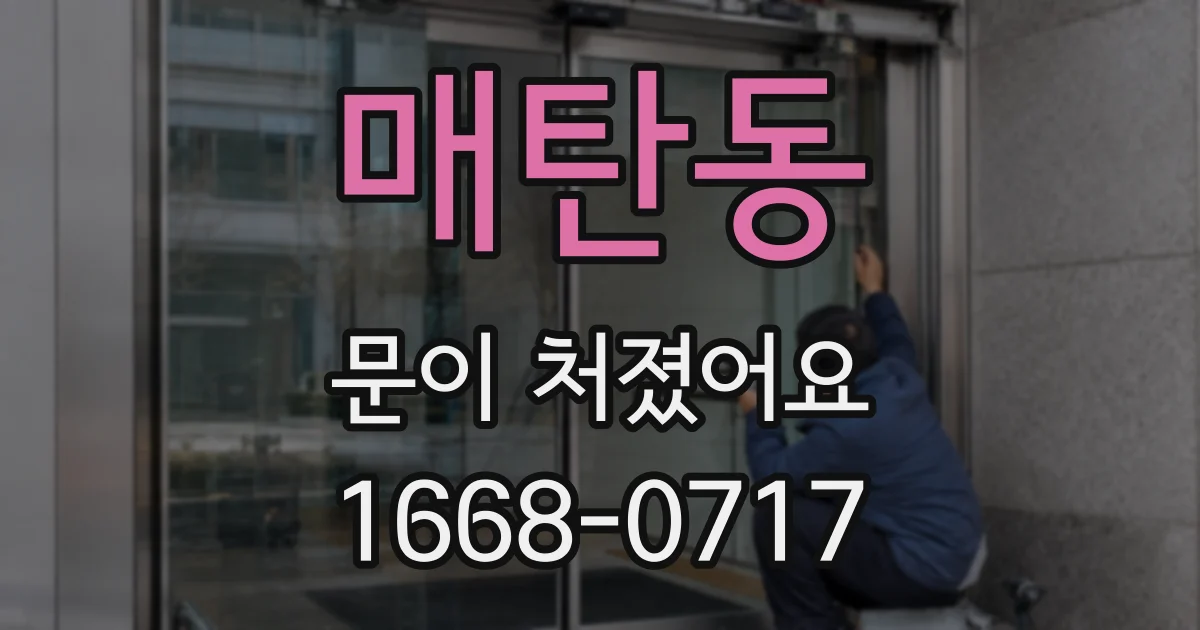 매탄동 문이 처졌어요