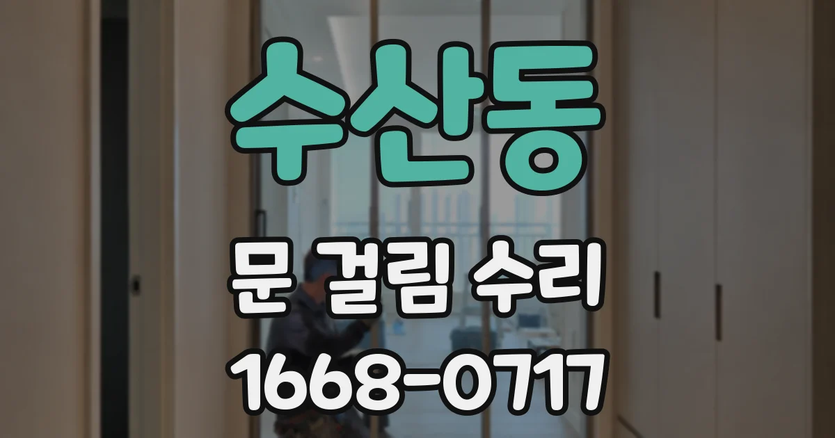 수산동 문 걸림 수리