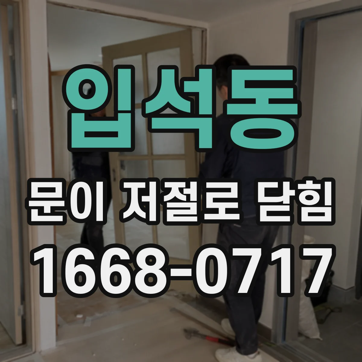 입석동 문이 저절로 닫힘