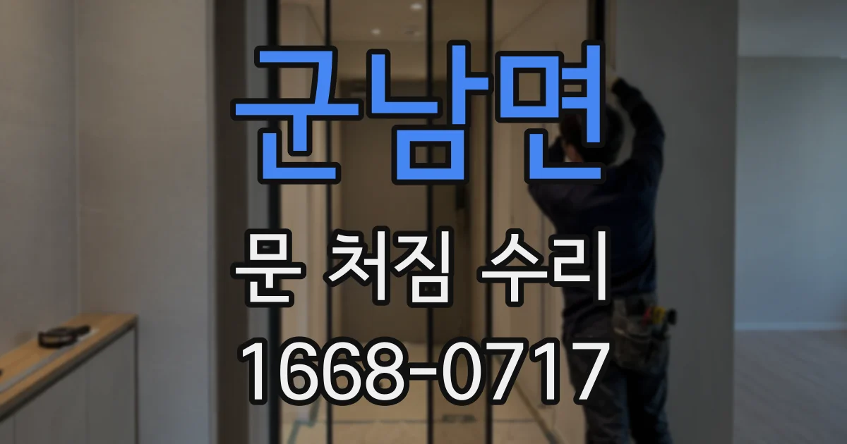 군남면 문 처짐 수리