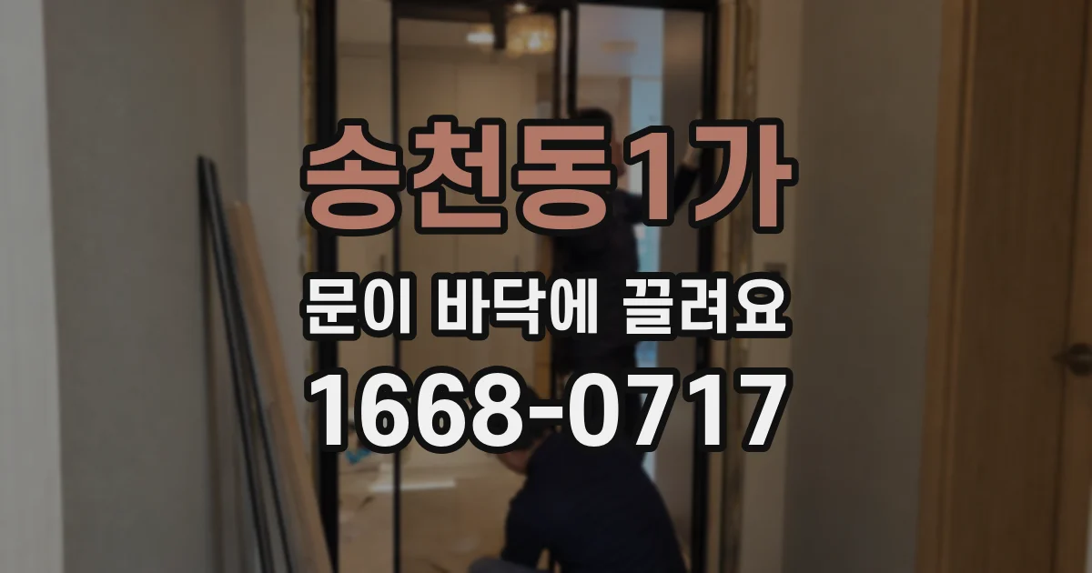 송천동1가 문이 바닥에 끌려요