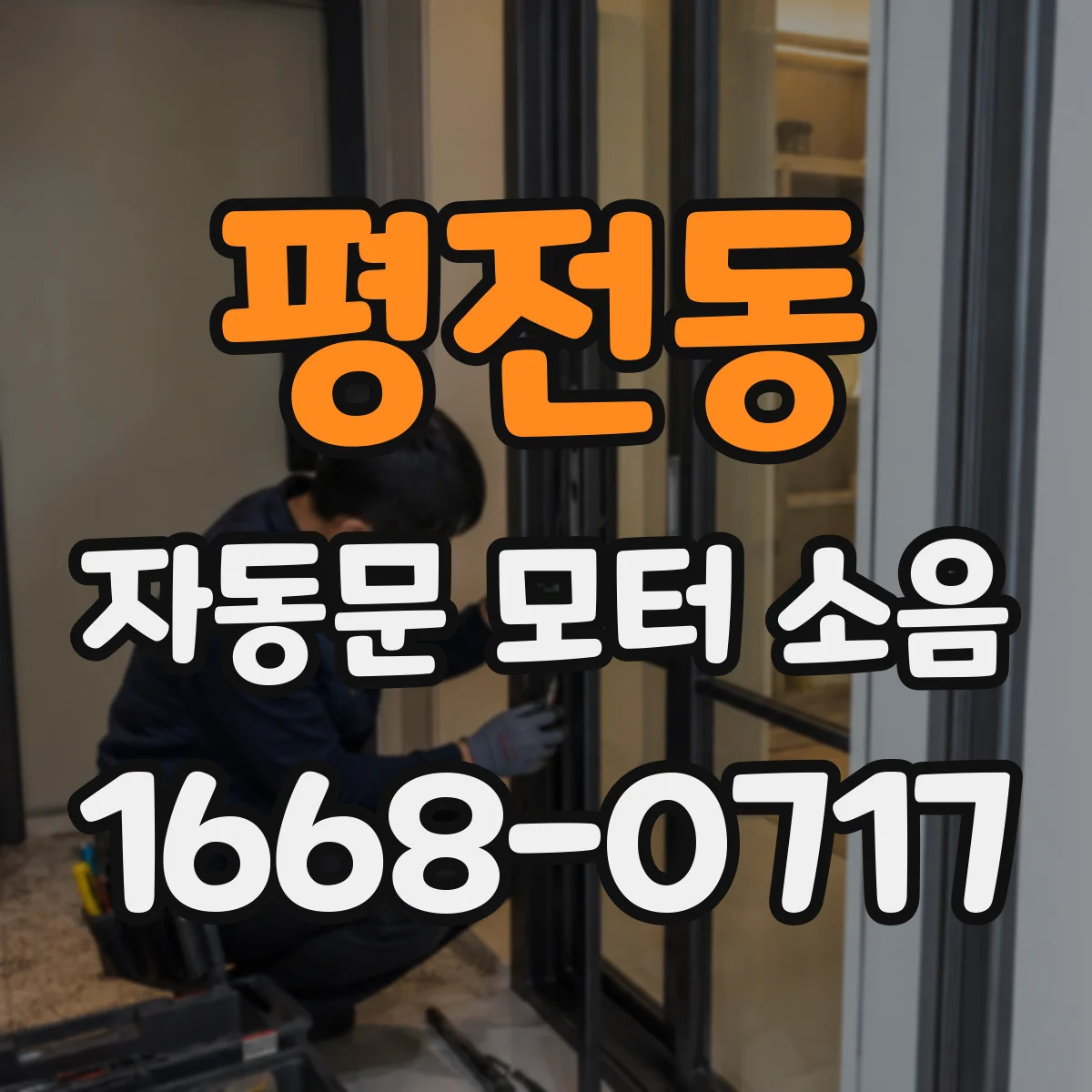 평전동 자동문 모터 소음