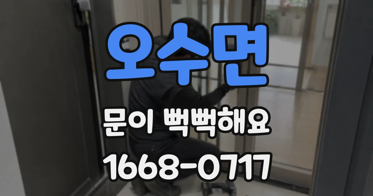 오수면 문이 뻑뻑해요