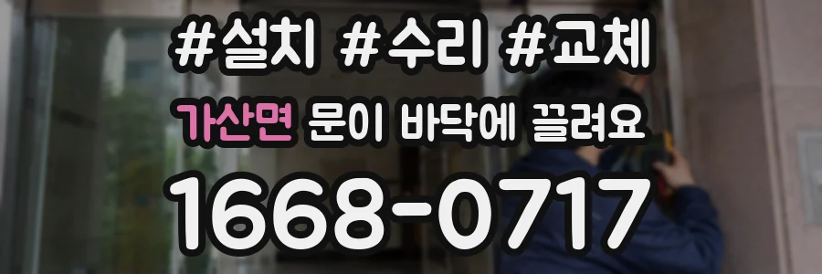 가산면 문이 바닥에 끌려요