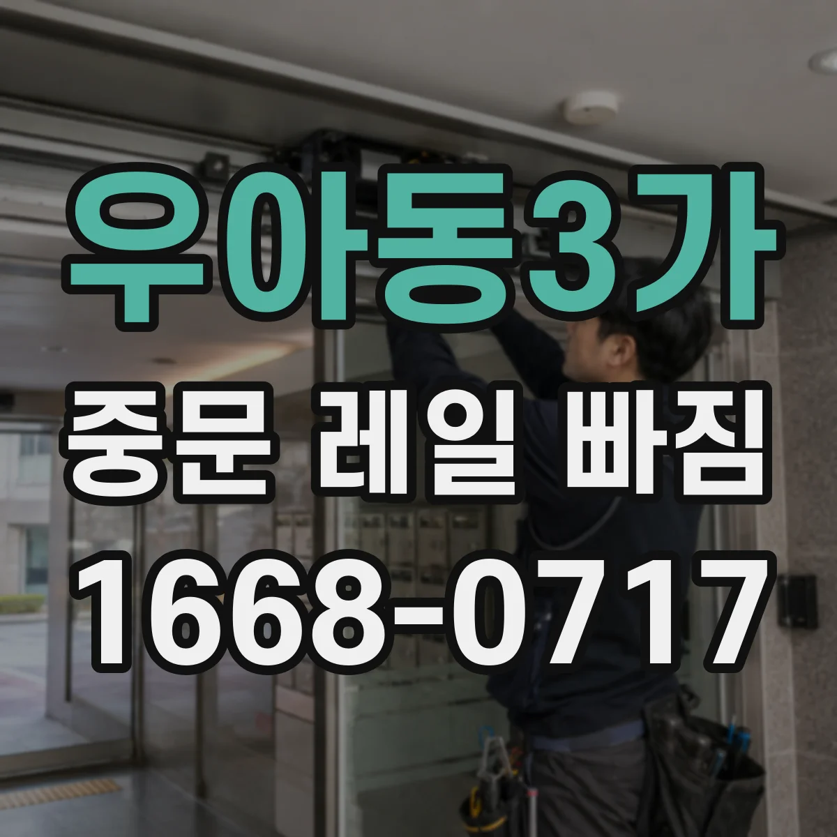 우아동3가 중문 레일 빠짐 롤러 마모로 생기는 현상