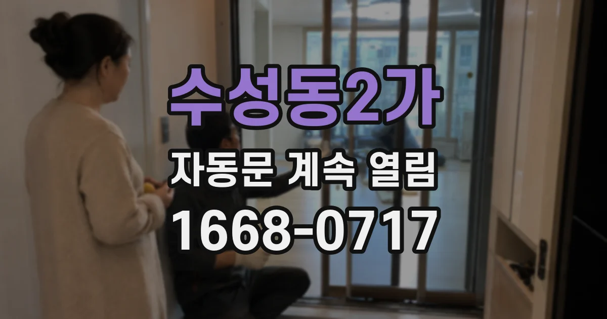 수성동2가 자동문 계속 열림