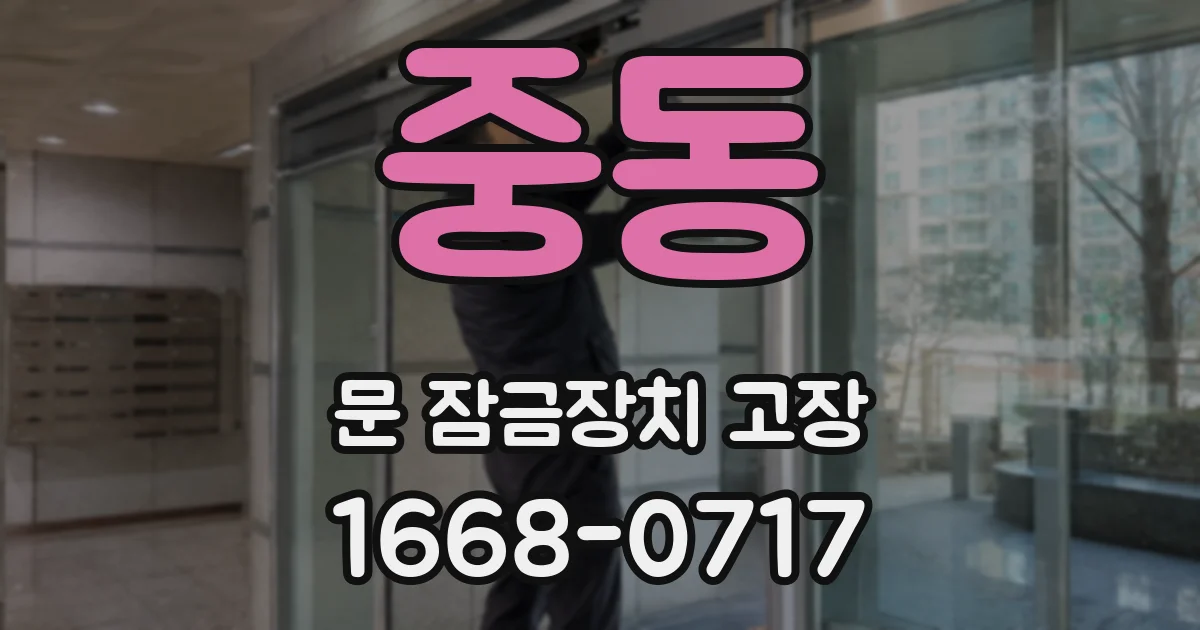 중동 문 잠금장치 고장