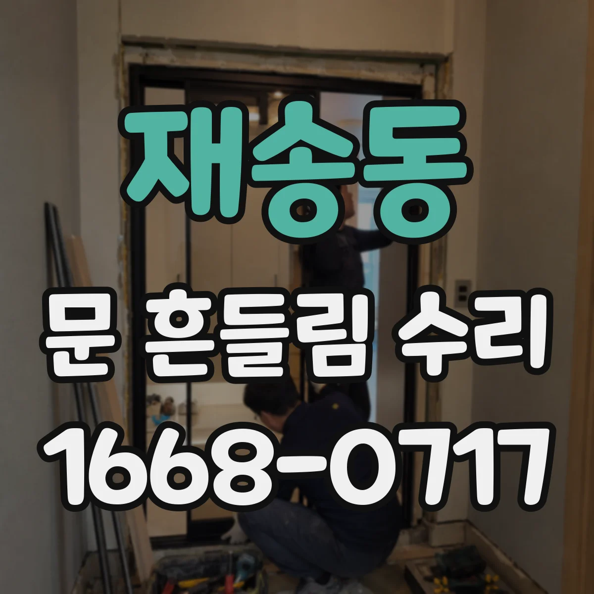 재송동 문 흔들림 수리