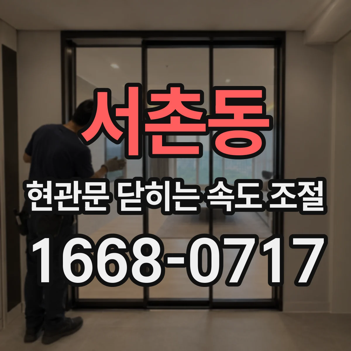 서촌동 현관문 닫히는 속도 조절