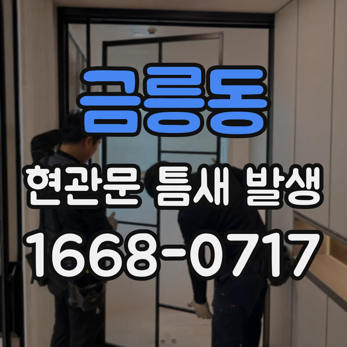 금릉동 현관문 틈새 발생