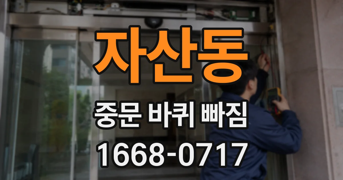 자산동 중문 바퀴 빠짐