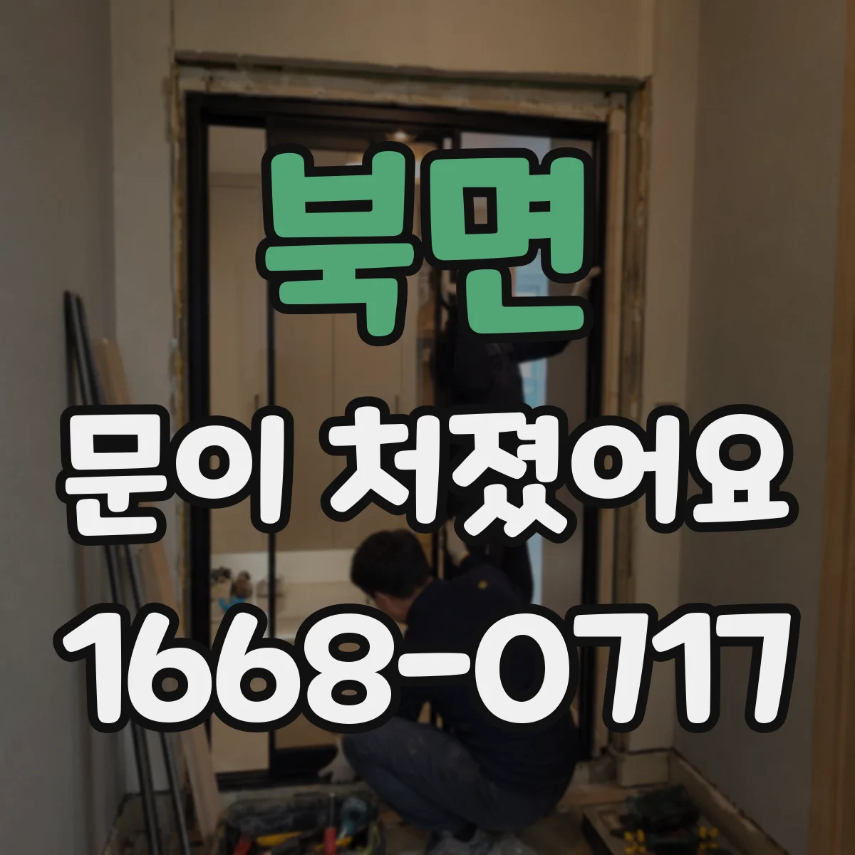 북면 문이 처졌어요