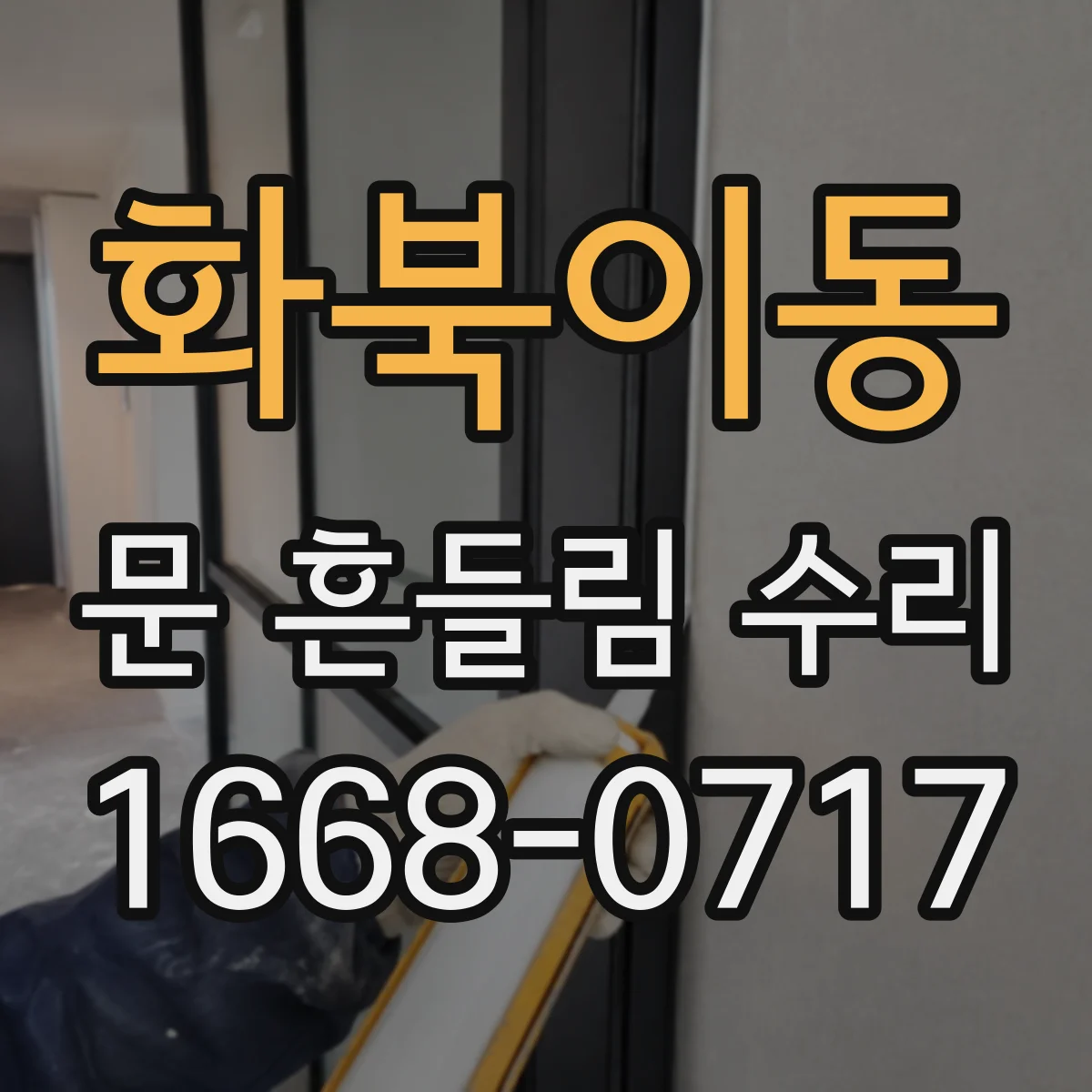 화북이동 문 흔들림 수리