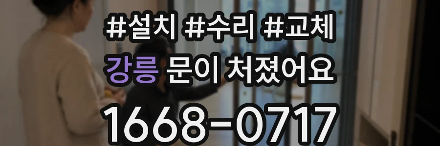 강릉 문이 처졌어요