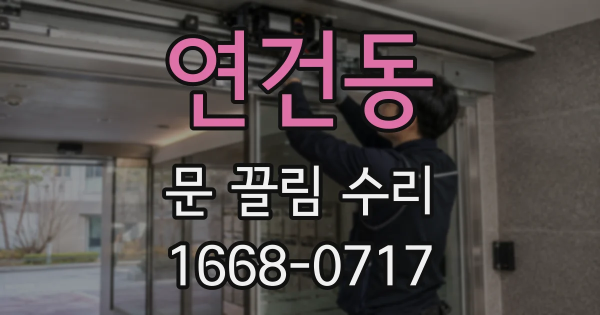 연건동 문 끌림 수리