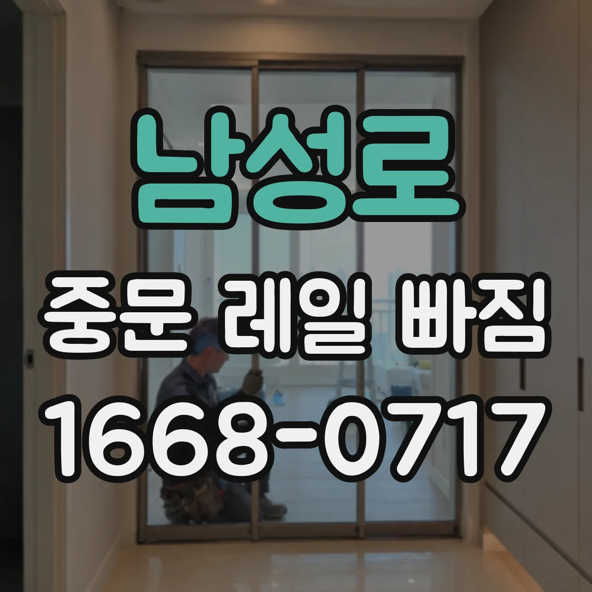 남성로 중문 레일 빠짐