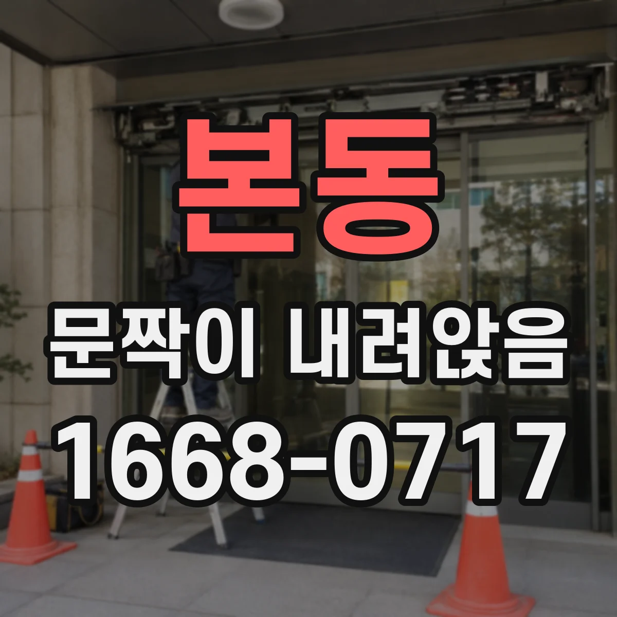 본동 문짝이 내려앉음