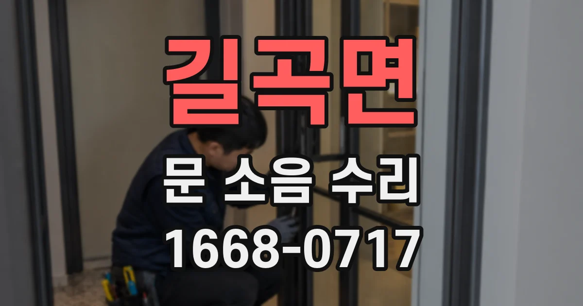 길곡면 문 소음 수리
