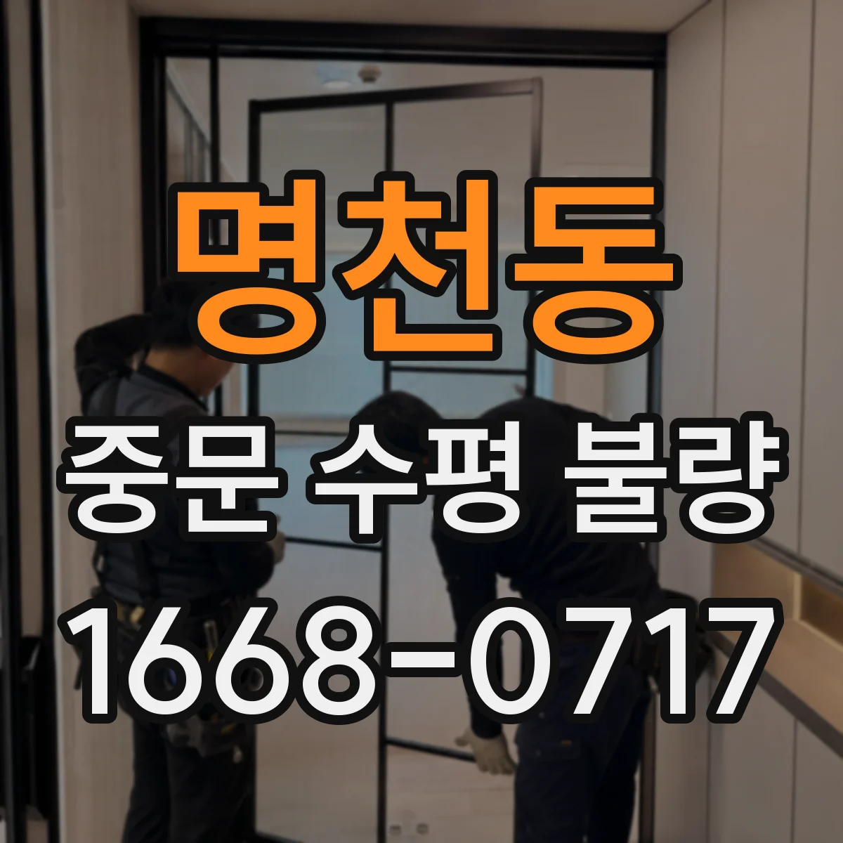 명천동 중문 수평 불량